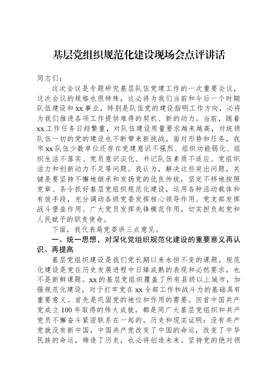 基层党组织规范化建设现场会点评讲话.docx,第1页预览