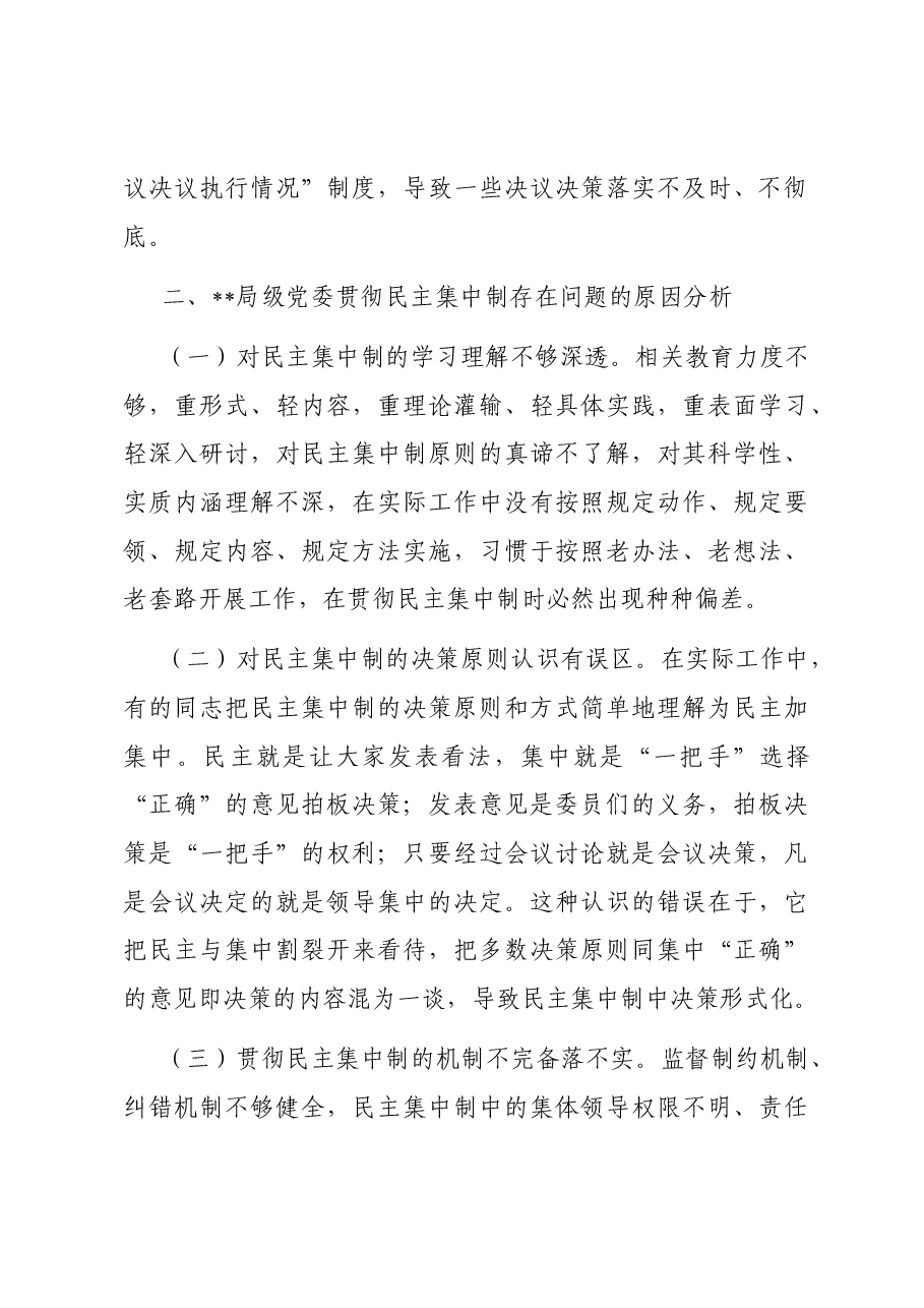 关于局党委贯彻民主集中制情况的调研报告.docx,第3页预览