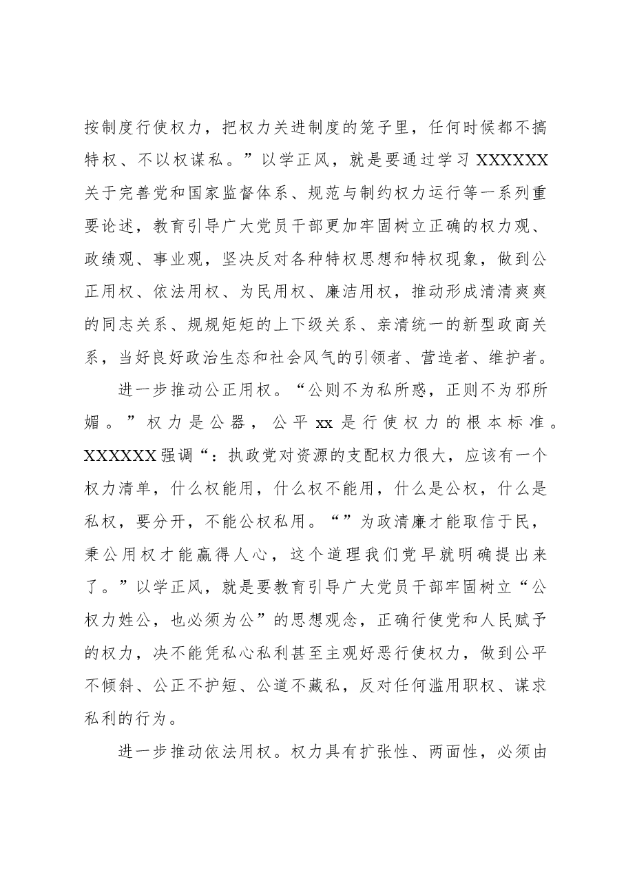 以学正风党课讲稿:以学正风廉洁奉公显本色.docx,第4页预览