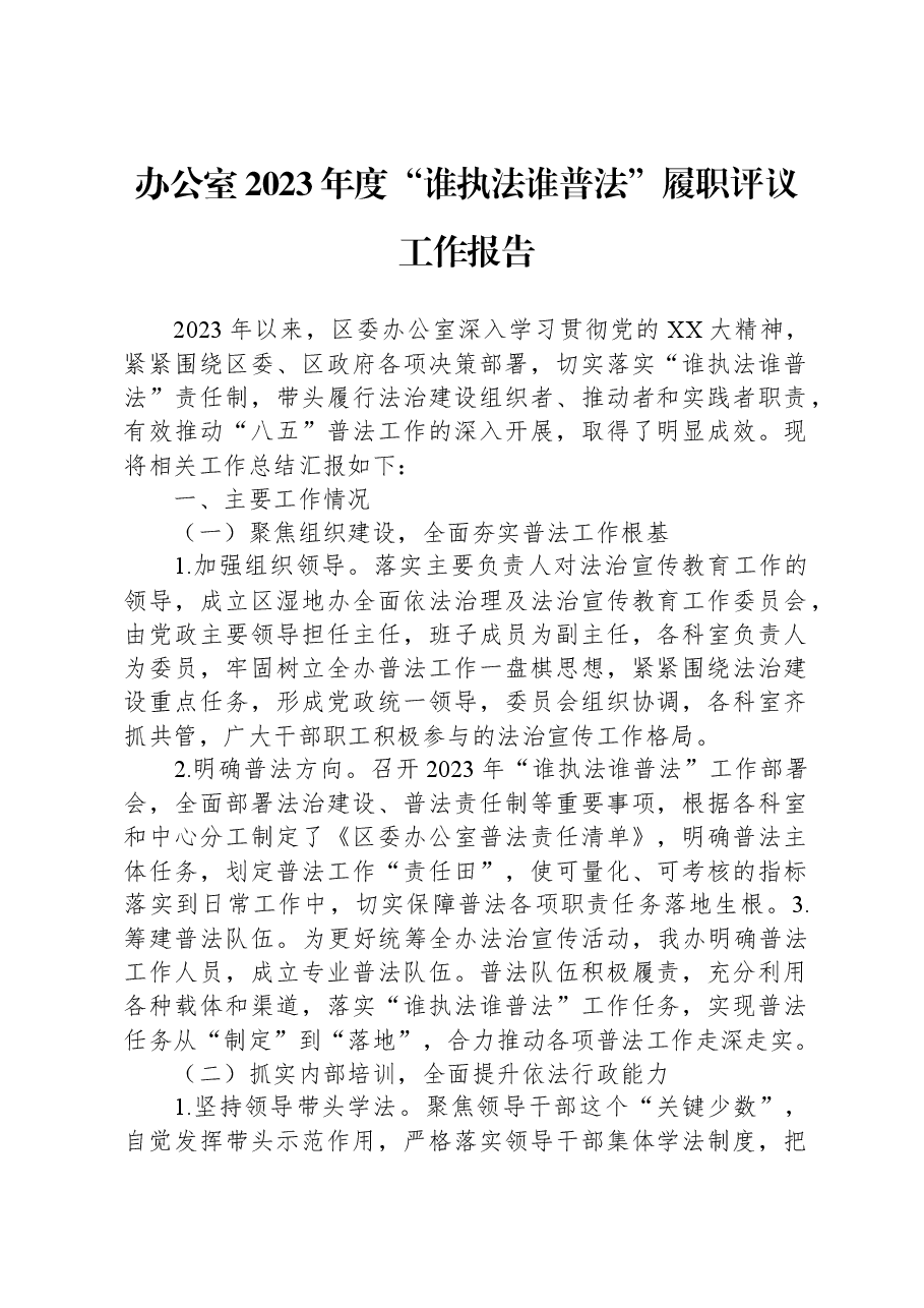 办公室2023年度“谁执法谁普法”履职评议工作报告.docx,第1页预览