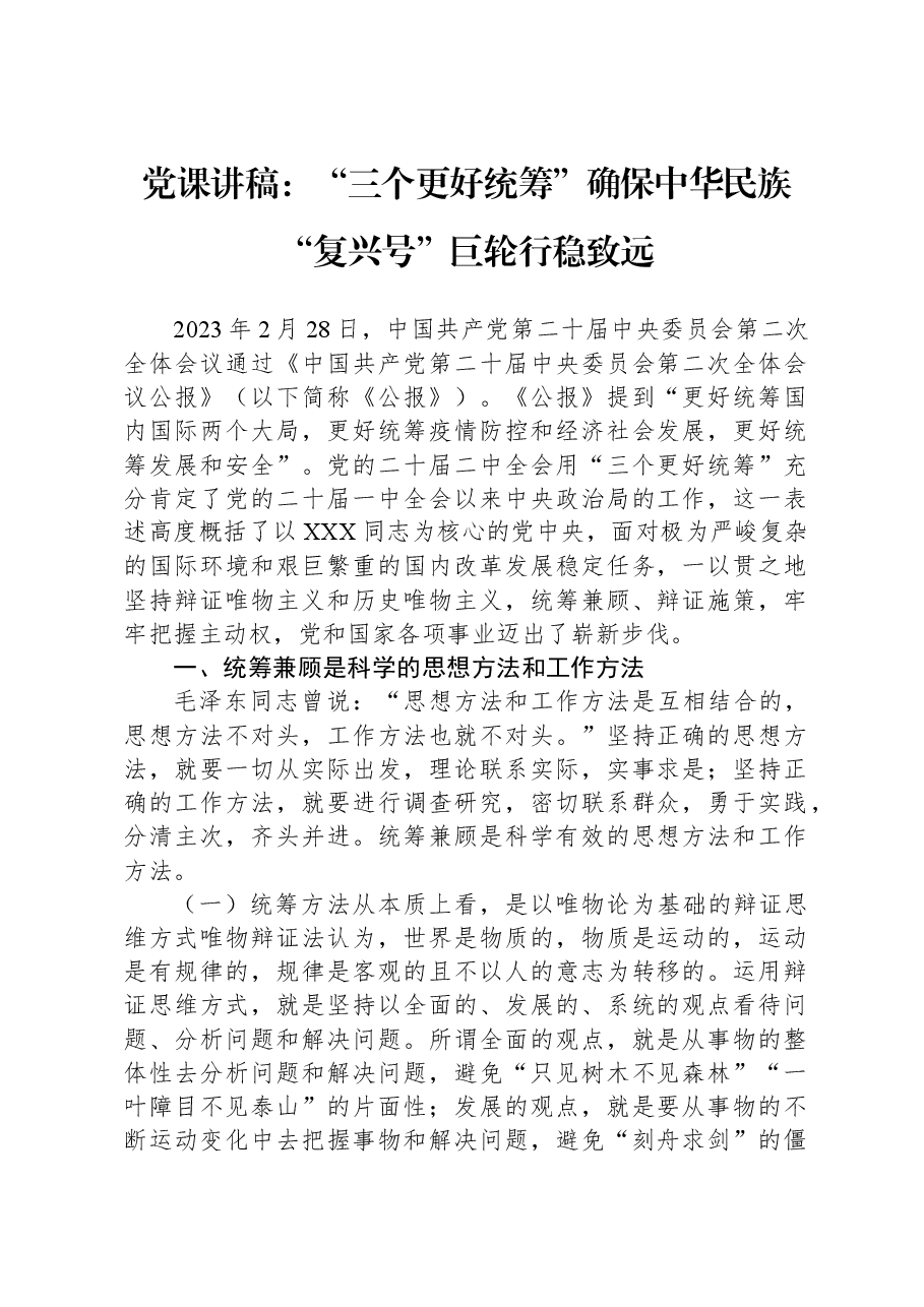 党课讲稿:“三个更好统筹”确保中华民族“复兴号”巨轮行稳致远.docx,第1页预览