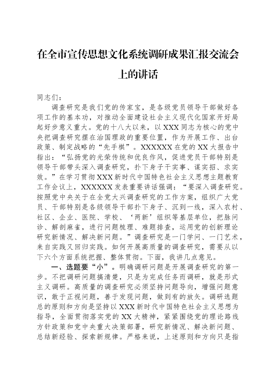 在全市宣传思想文化系统调研成果汇报交流会上的讲话.docx,第1页预览