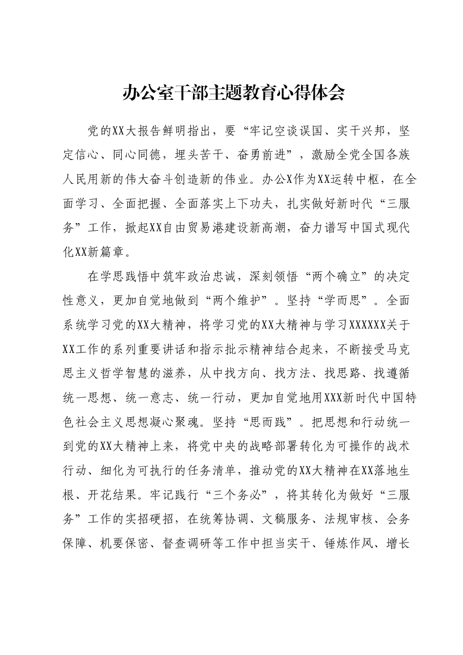 办公室干部主题教育心得体会1.docx,第1页预览
