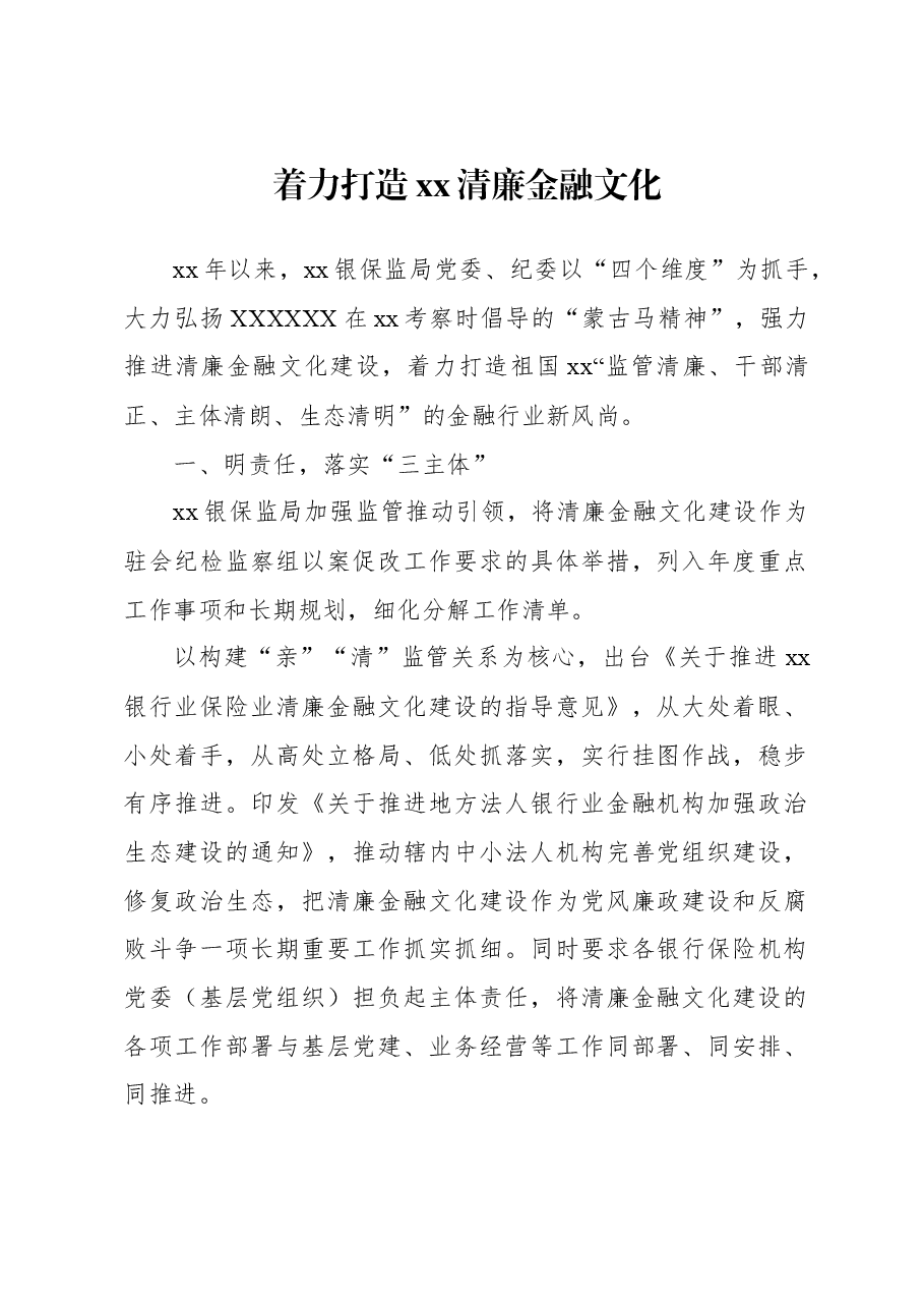 （13篇）打造清廉金融文化体现建设工作经验交流材料汇编.docx，第3页预览