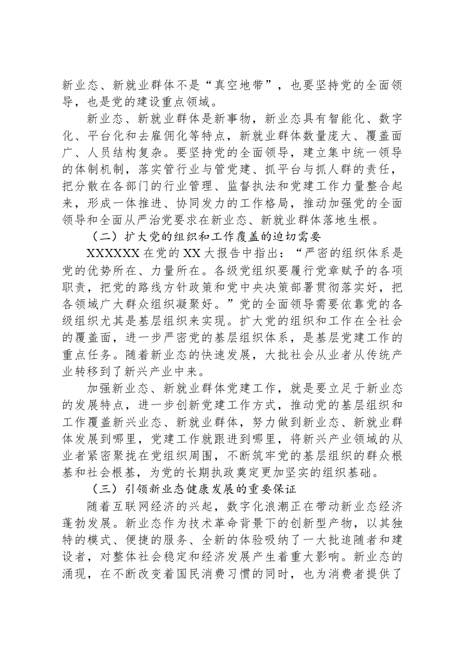 如何抓实新业态新就业群体党建工作.docx,第2页预览