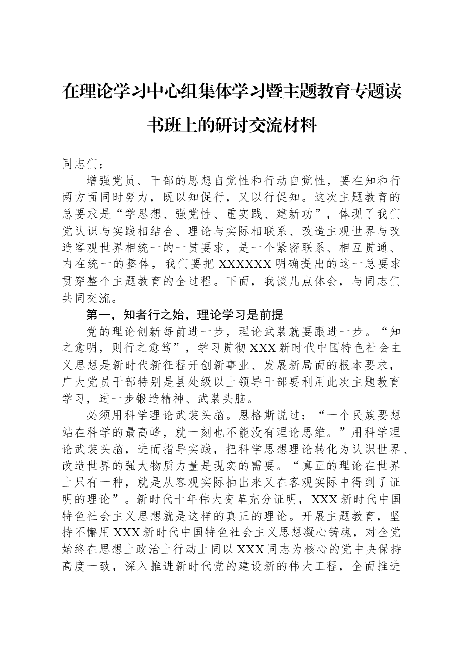 在理论学习中心组集体学习暨主题教育专题读书班上的研讨交流材料.docx,第1页预览