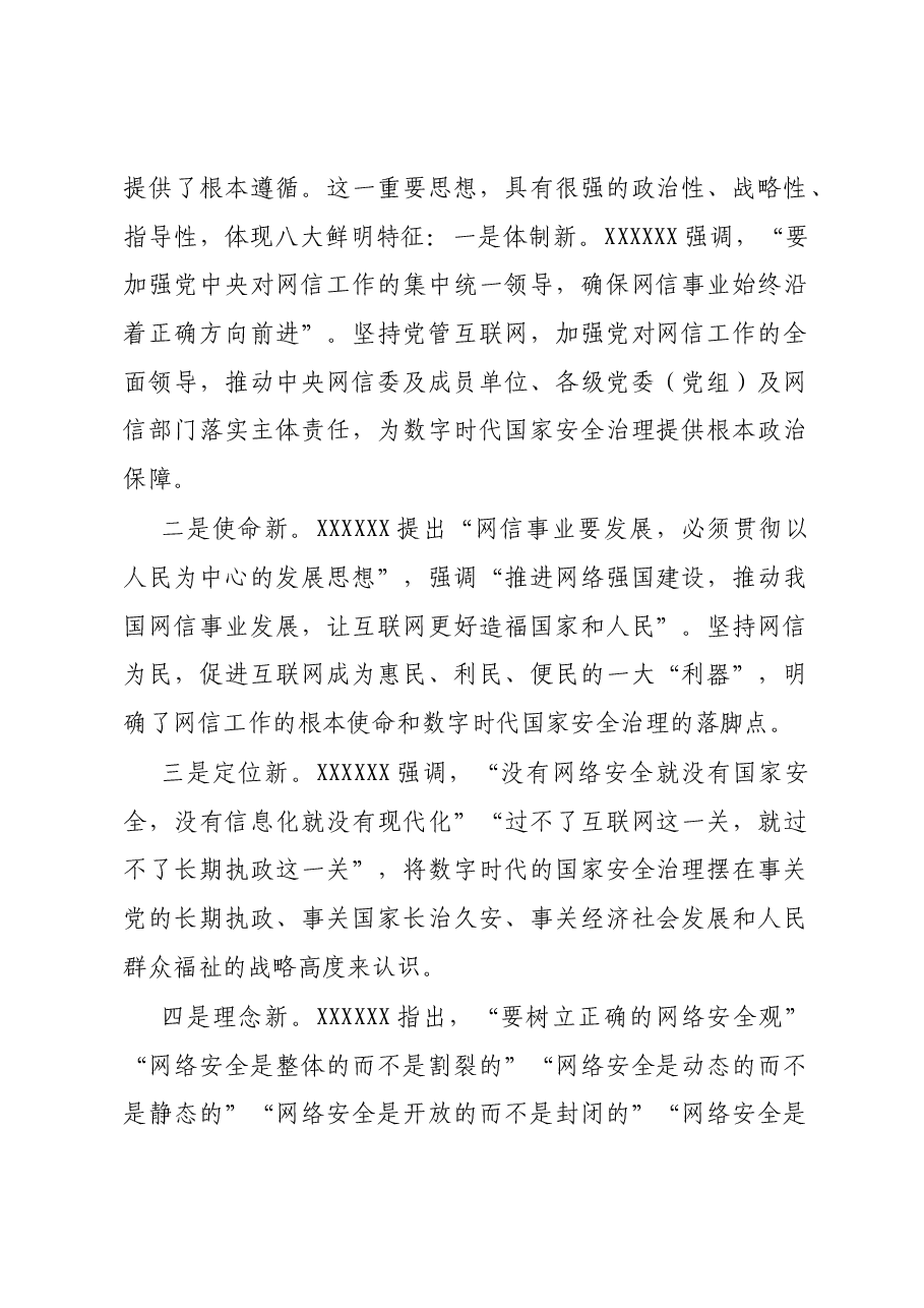 网信办主任中心组研讨发言:加强数字时代的国家安全治理.docx,第2页预览