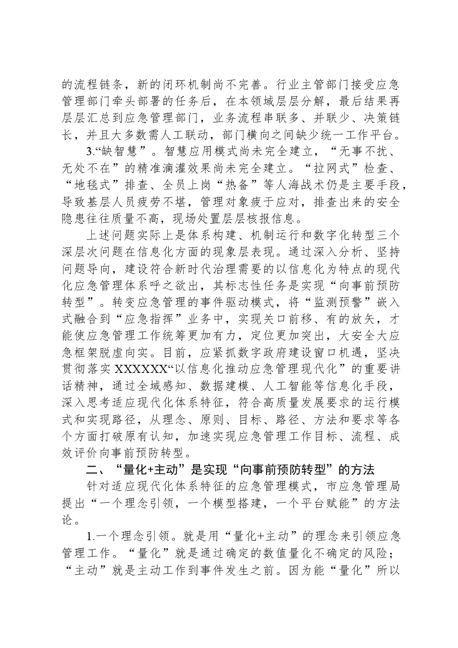 关于应急管理信息化体系和运行情况的调研报告.docx,第2页预览