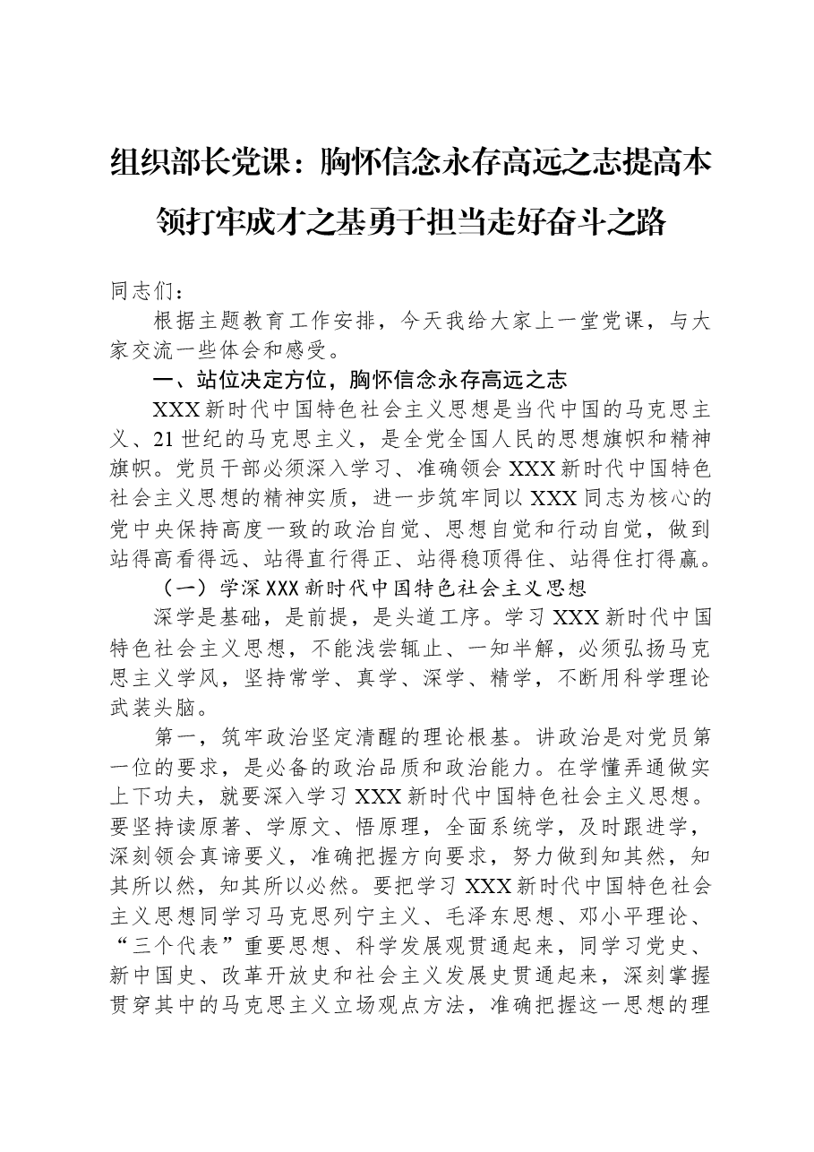 组织部长党课:胸怀信念永存高远之志+提高本领打牢成才之基+勇于担当走好奋斗之路.docx,第1页预览