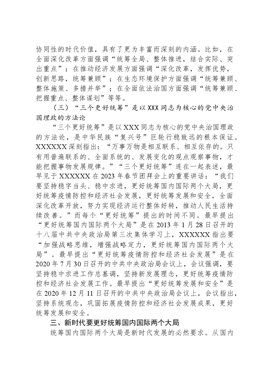 党课讲稿:“三个更好统筹”确保中华民族“复兴号”巨轮行稳致远.docx,第4页预览