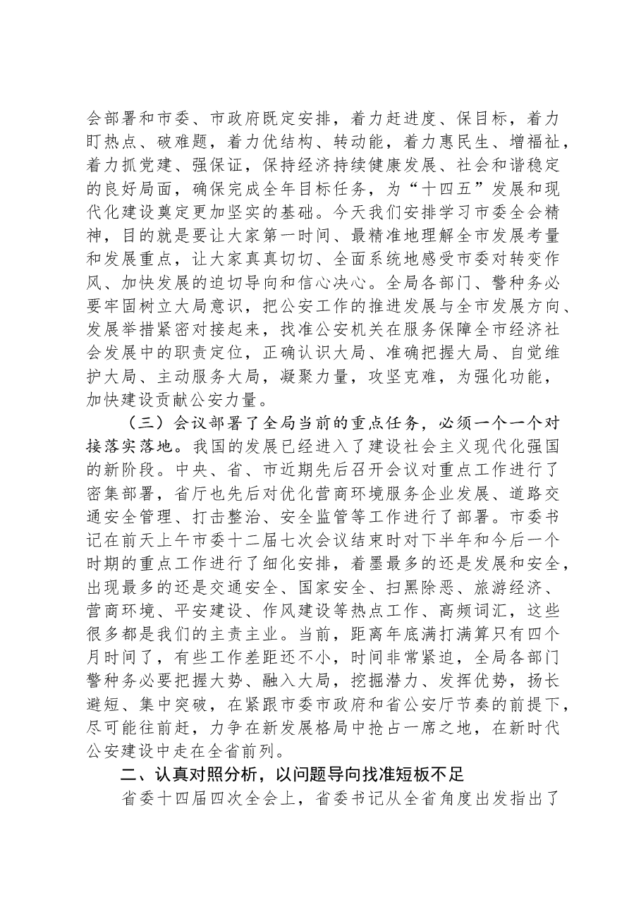 副市长、公安局长在局党委理论中心组学习会上的讲话.docx,第3页预览