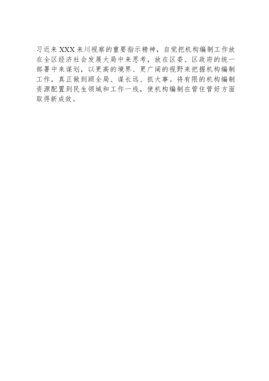 区委编办的班子成员在主题教育专题读书班上的研讨发言.docx,第4页预览