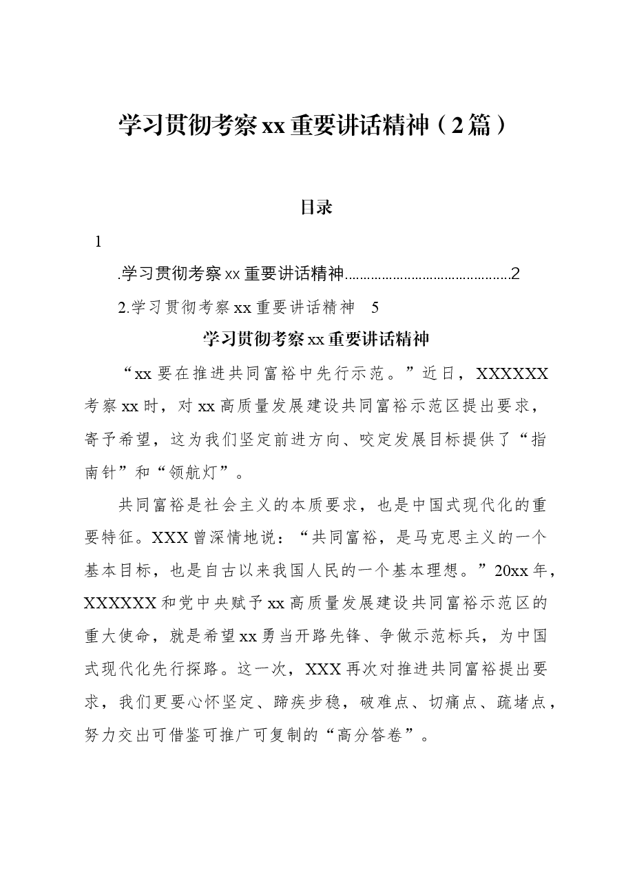 (2篇)学习贯彻考察xx重要讲话精神.docx,第1页预览