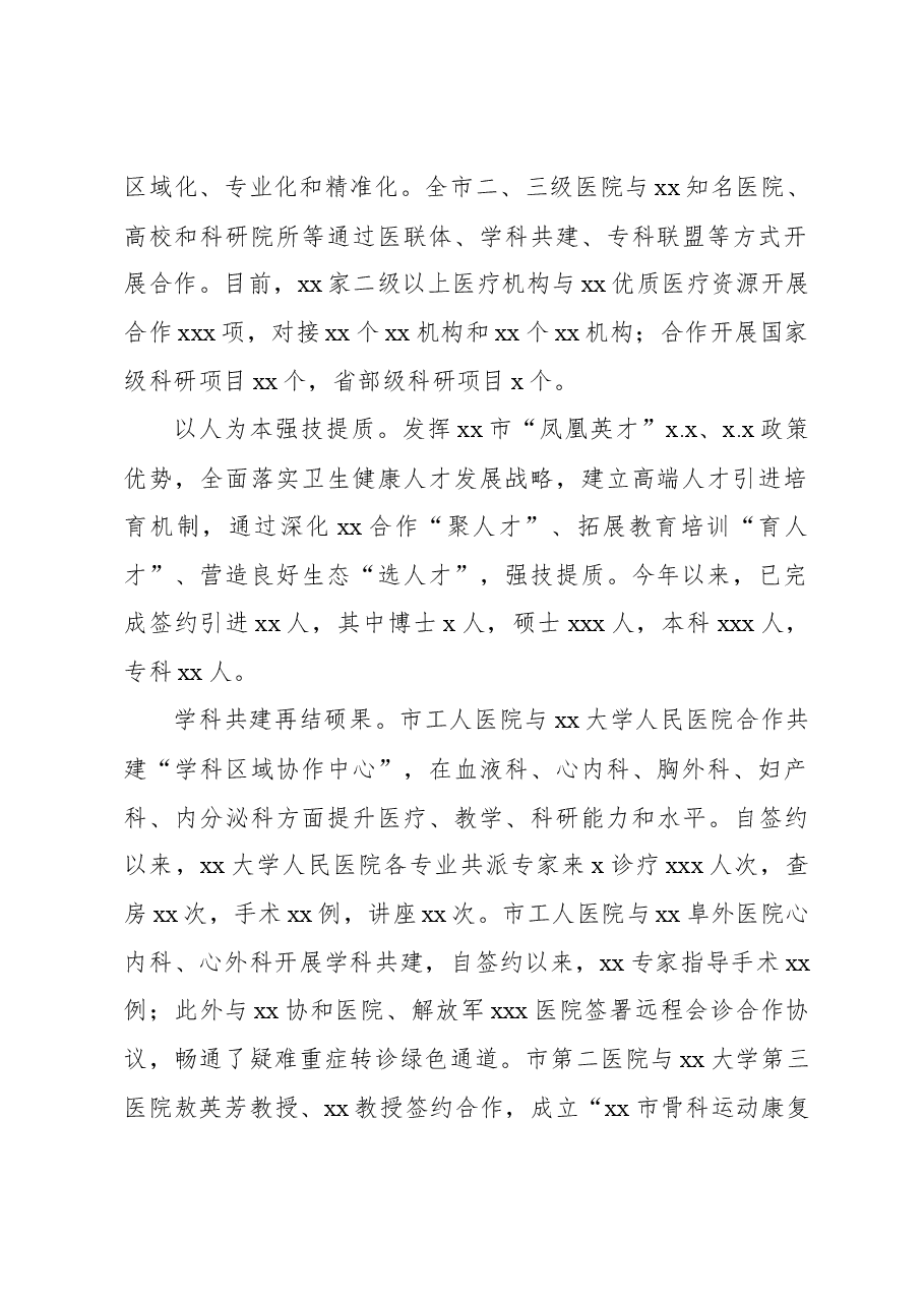 医疗卫生协同发展经验交流材料.docx，第2页预览