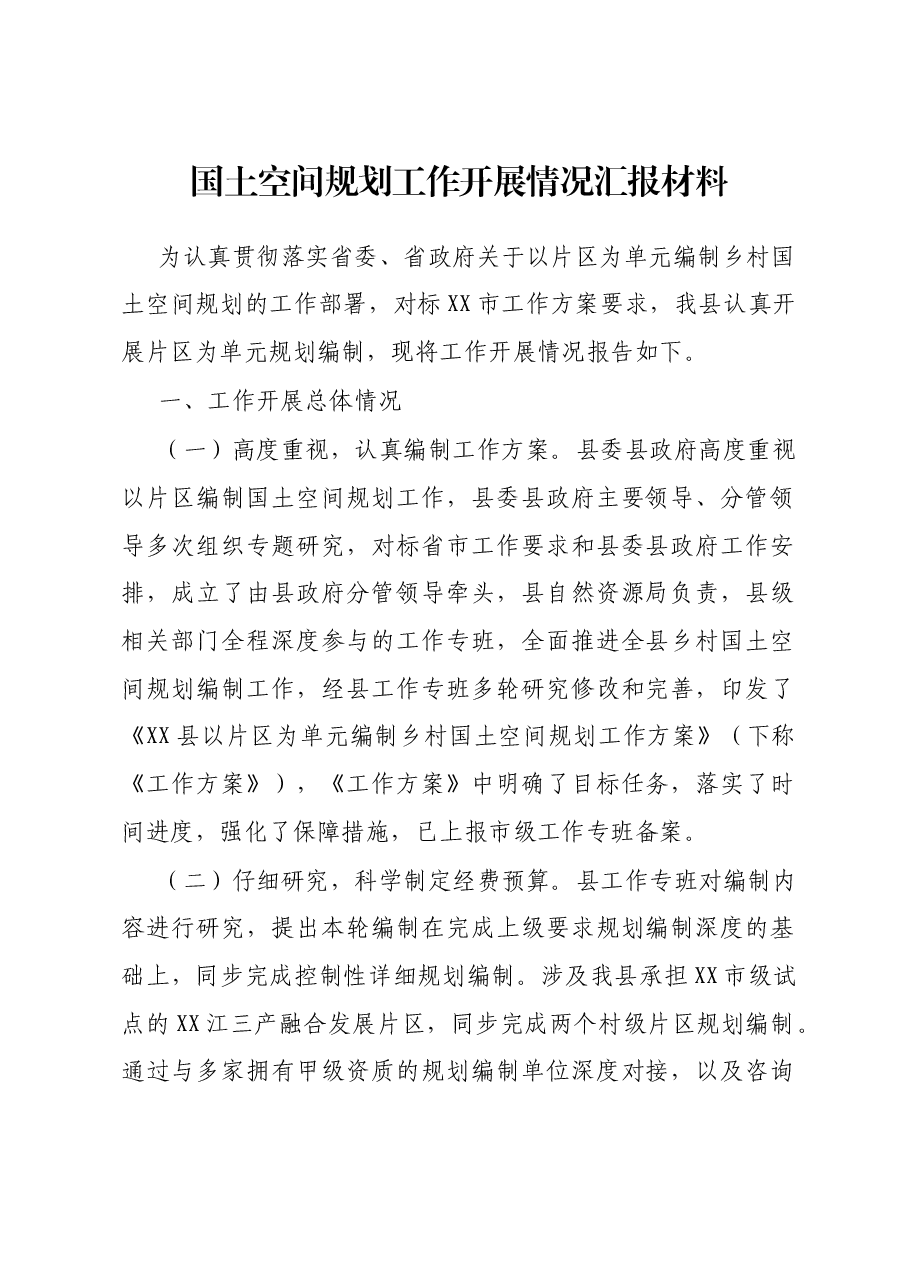 国土空间规划工作开展情况汇报材料.docx,第1页预览
