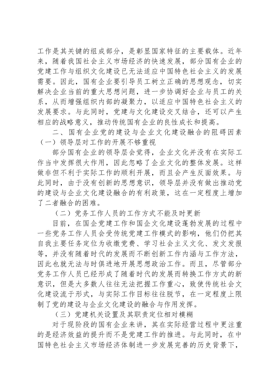 关于国企党建和企业文化建设融合发展情况的调研报告.docx,第3页预览