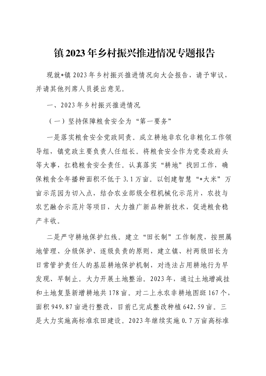 镇2023年乡村振兴推进情况专题报告.docx,第1页预览