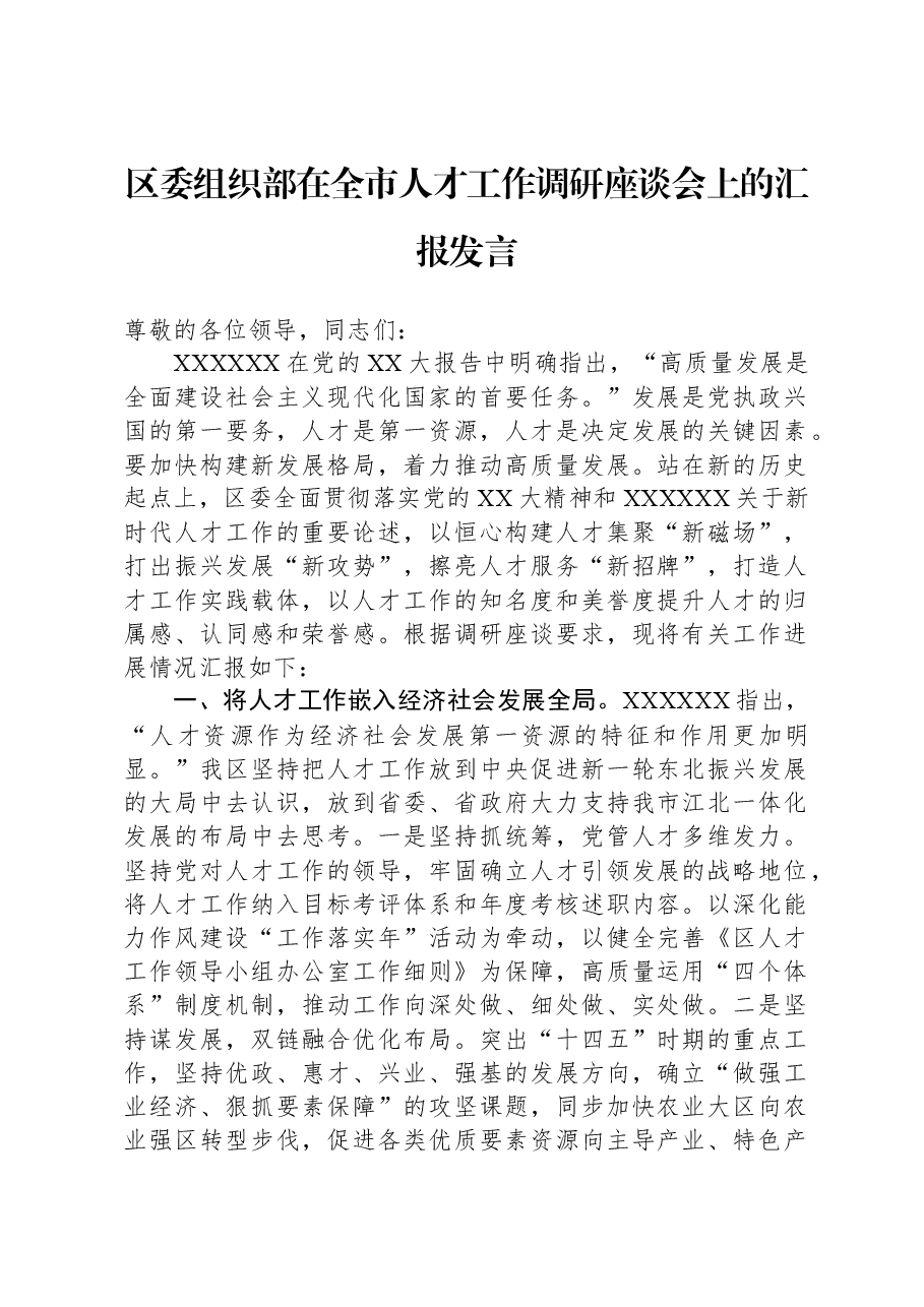 区委组织部在全市人才工作调研座谈会上的汇报发言.docx,第1页预览