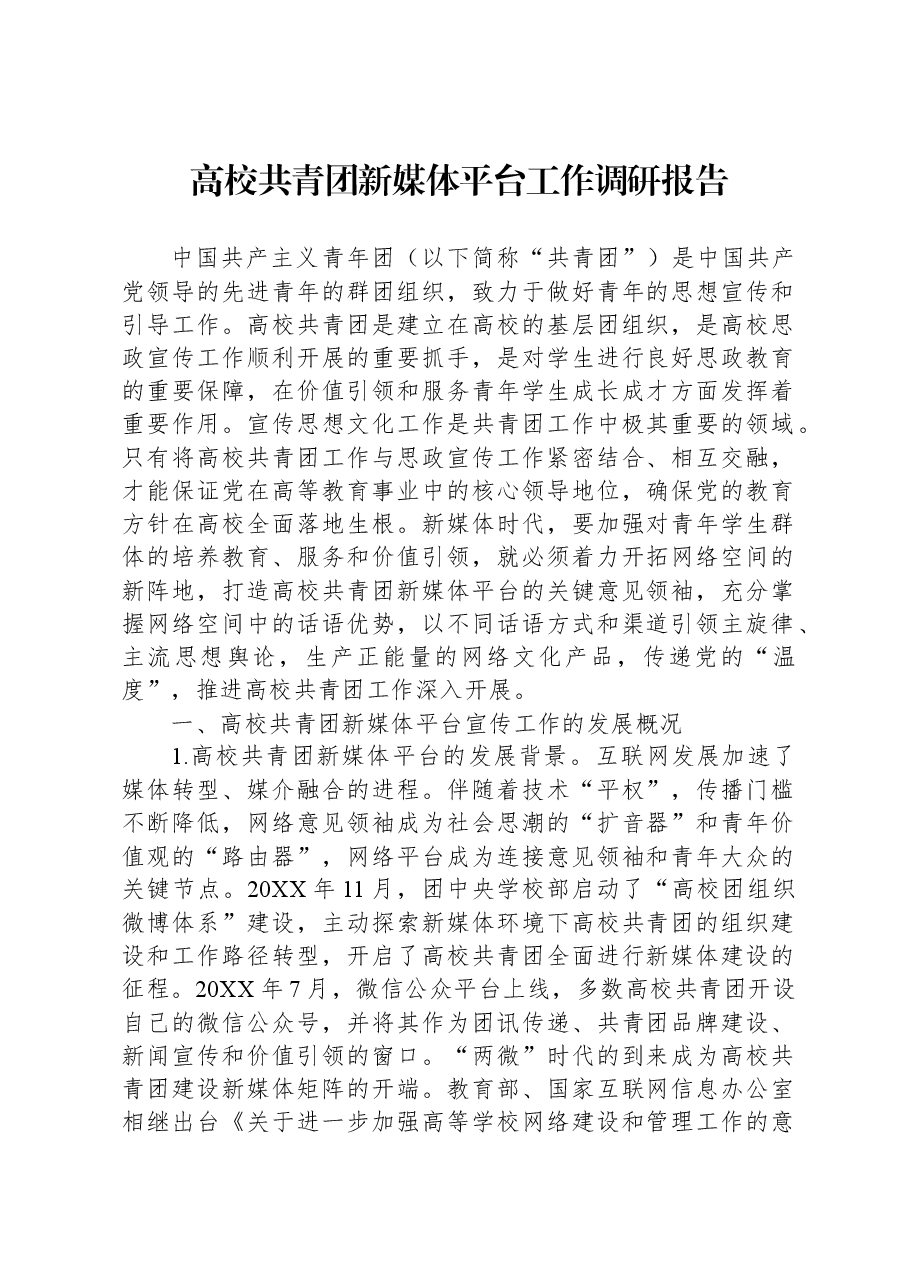 高校共青团新媒体平台工作调研报告.docx，第1页预览