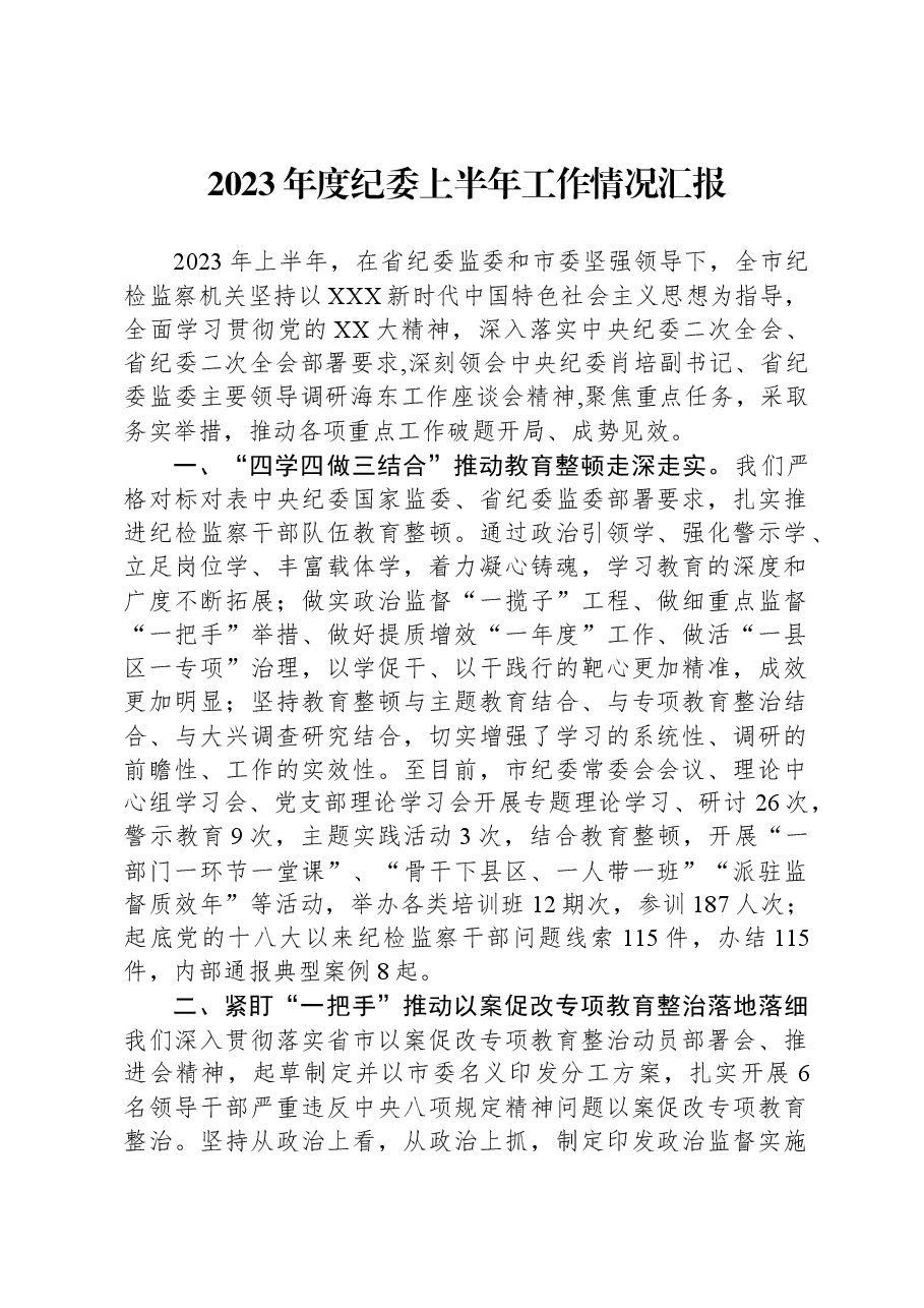 2023年度纪委上半年工作情况汇报.docx,第1页预览