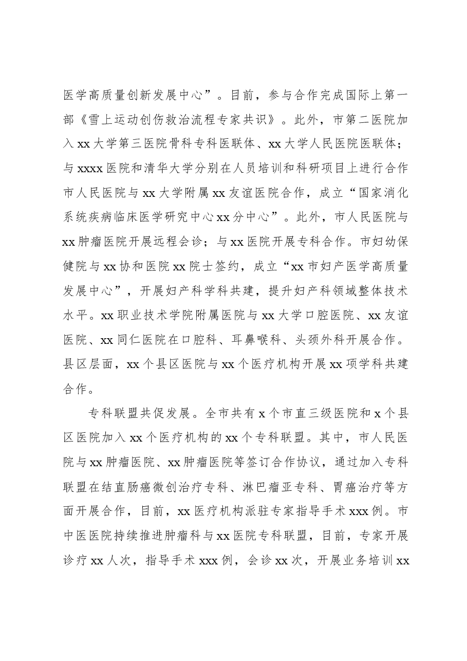 医疗卫生协同发展经验交流材料.docx，第3页预览