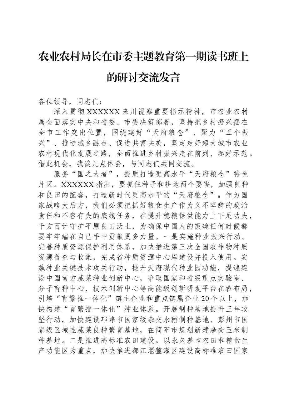 农业农村局长在市委主题教育第一期读书班上的研讨交流发言.docx,第1页预览