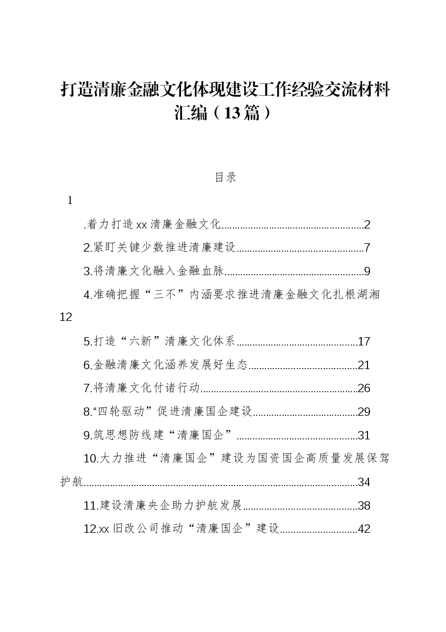 （13篇）打造清廉金融文化体现建设工作经验交流材料汇编.docx，第1页预览
