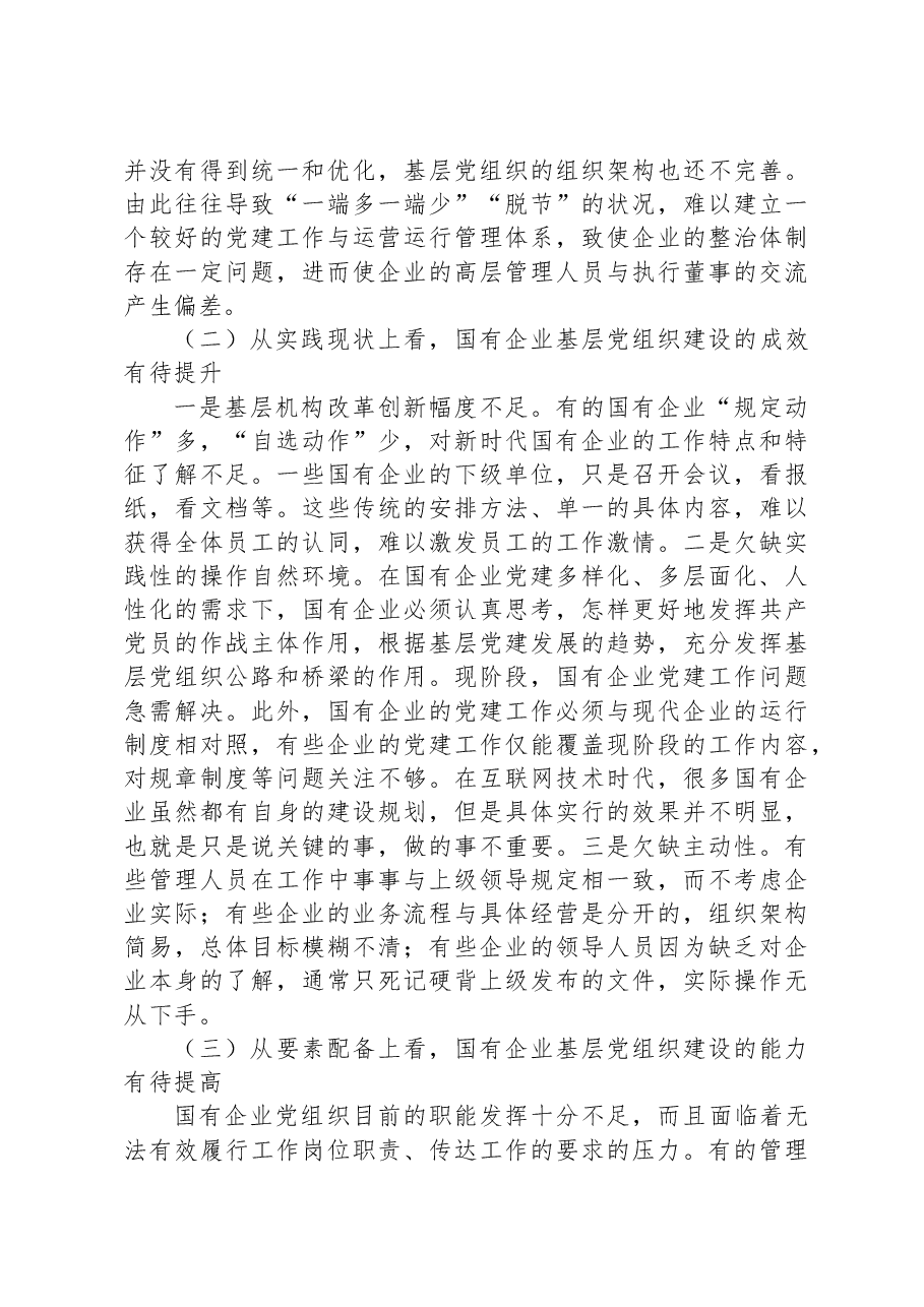 关于国企基层党组织建设情况的调研报告.docx,第3页预览