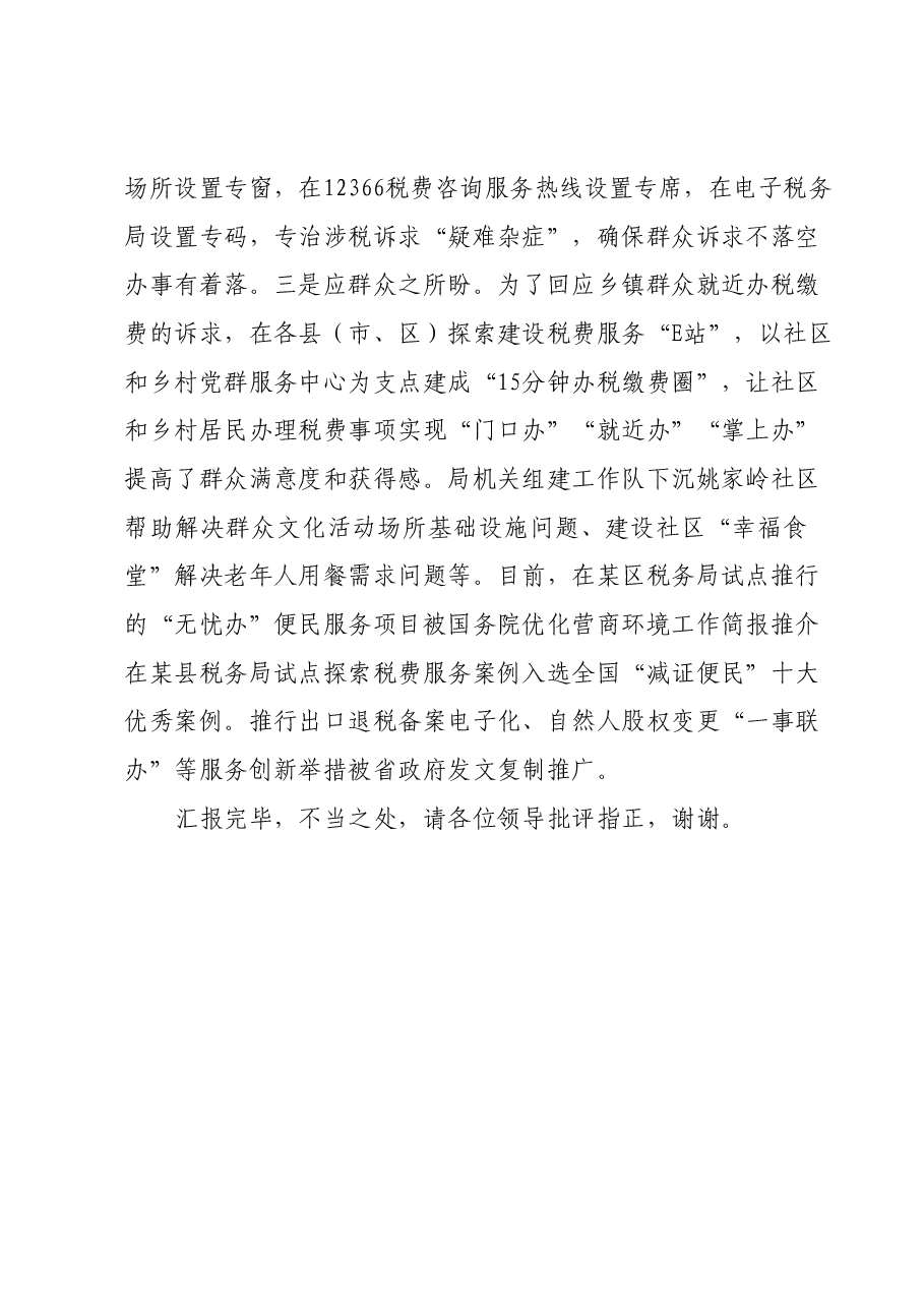 市税务局在第二批主题教育阶段性工作汇报会上的发言.docx,第4页预览