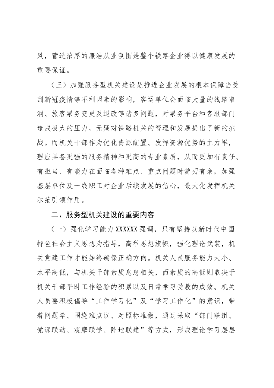 铁路党建干部心得体会:加强服务型机关建设.docx,第3页预览