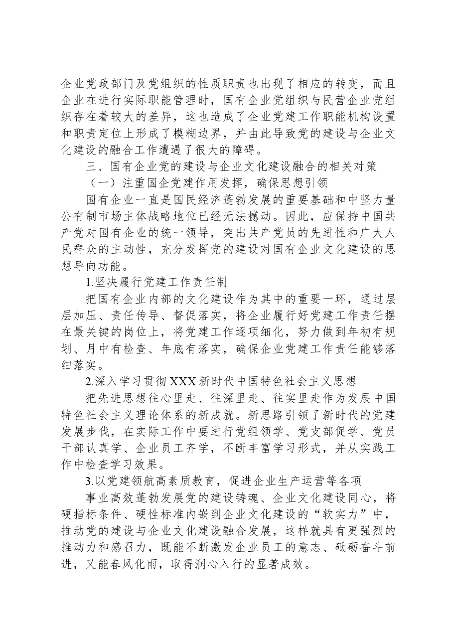 关于国企党建和企业文化建设融合发展情况的调研报告.docx,第4页预览