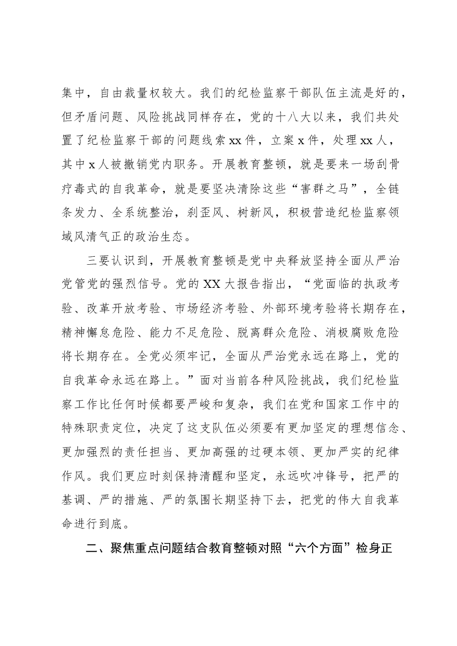 纪检监察干部队伍教育整顿专题党课讲稿.docx,第4页预览