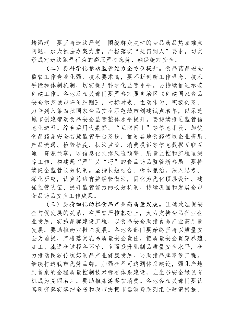 在全市食品药品安全工作委员会全体会议上的讲话.docx,第3页预览