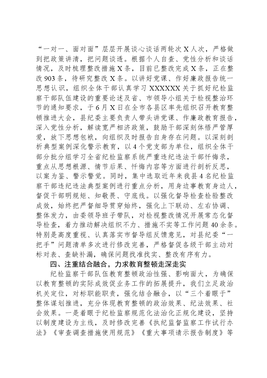 纪检监察干部队伍教育整顿检视整治环节进展情况汇报.docx,第3页预览