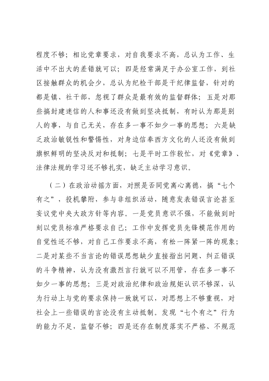 镇纪检专干个人党性分析报告.docx,第2页预览