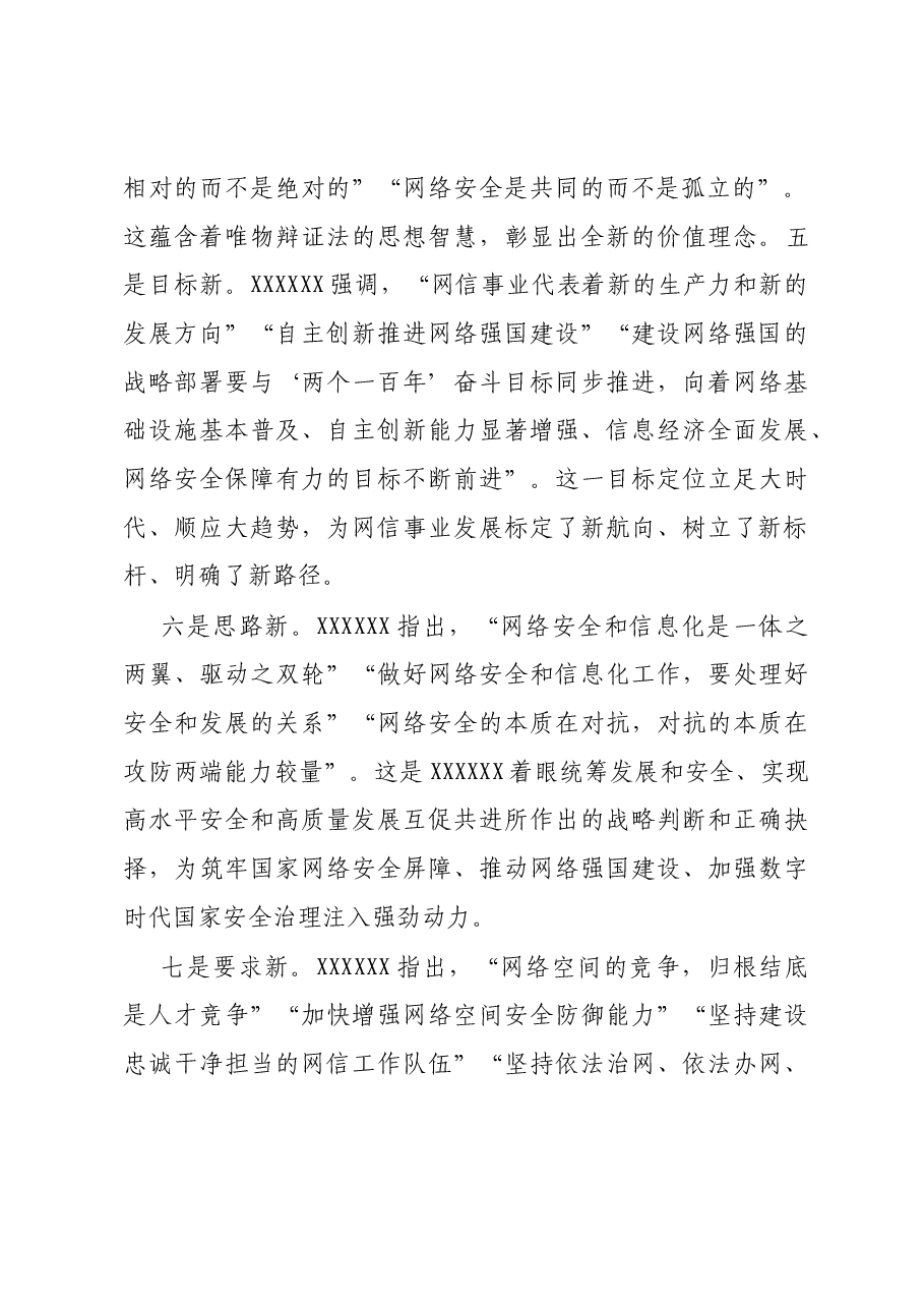 网信办主任中心组研讨发言:加强数字时代的国家安全治理.docx,第3页预览