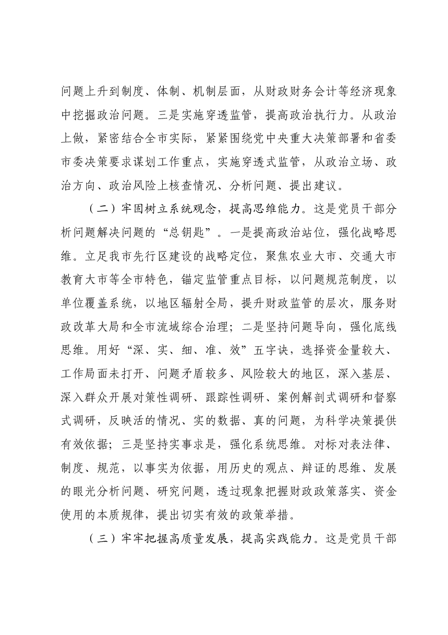 在财政系统主题教育阶段性汇报会上的交流发言.docx,第2页预览