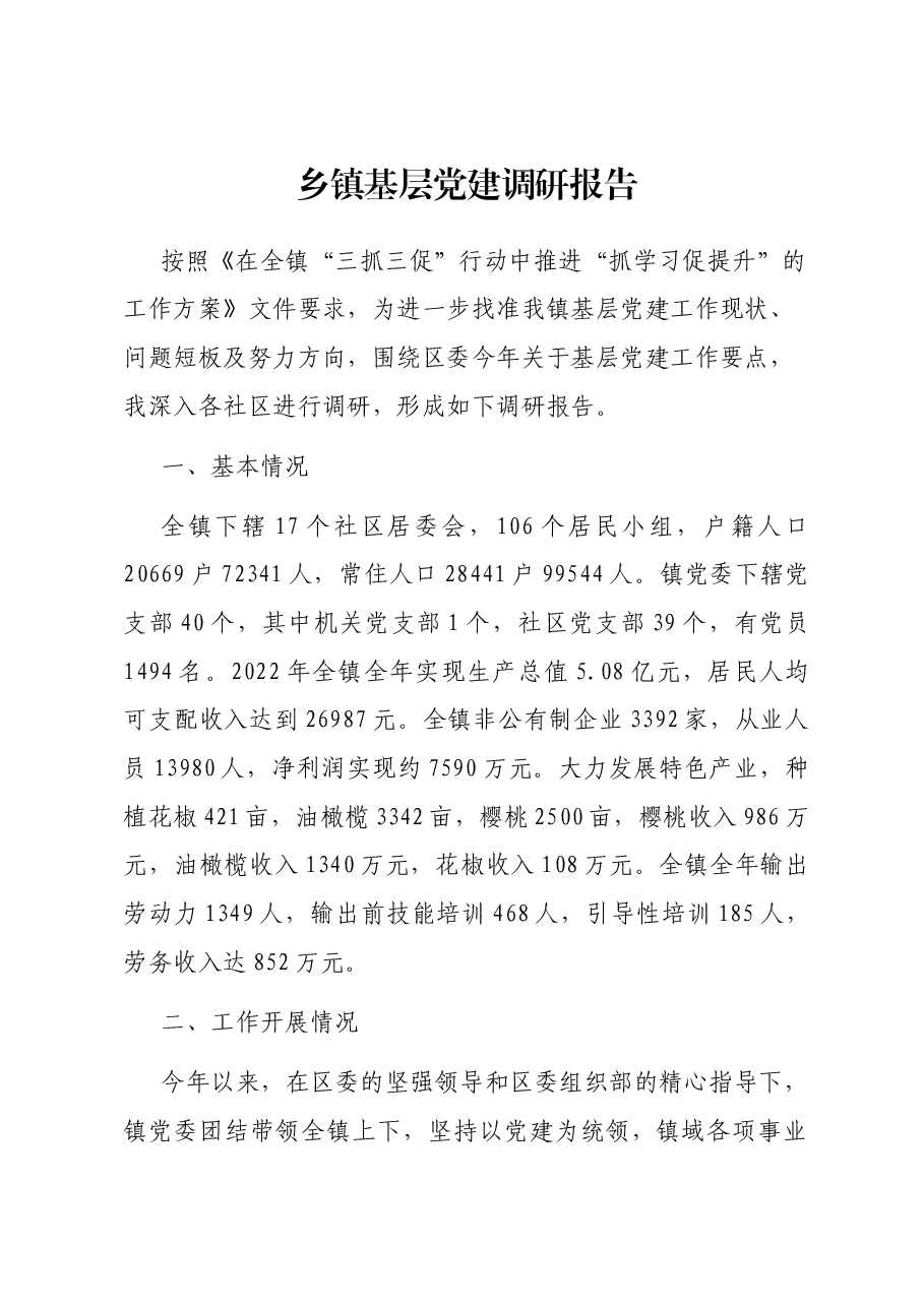 乡镇基层党建调研报告.docx,第1页预览