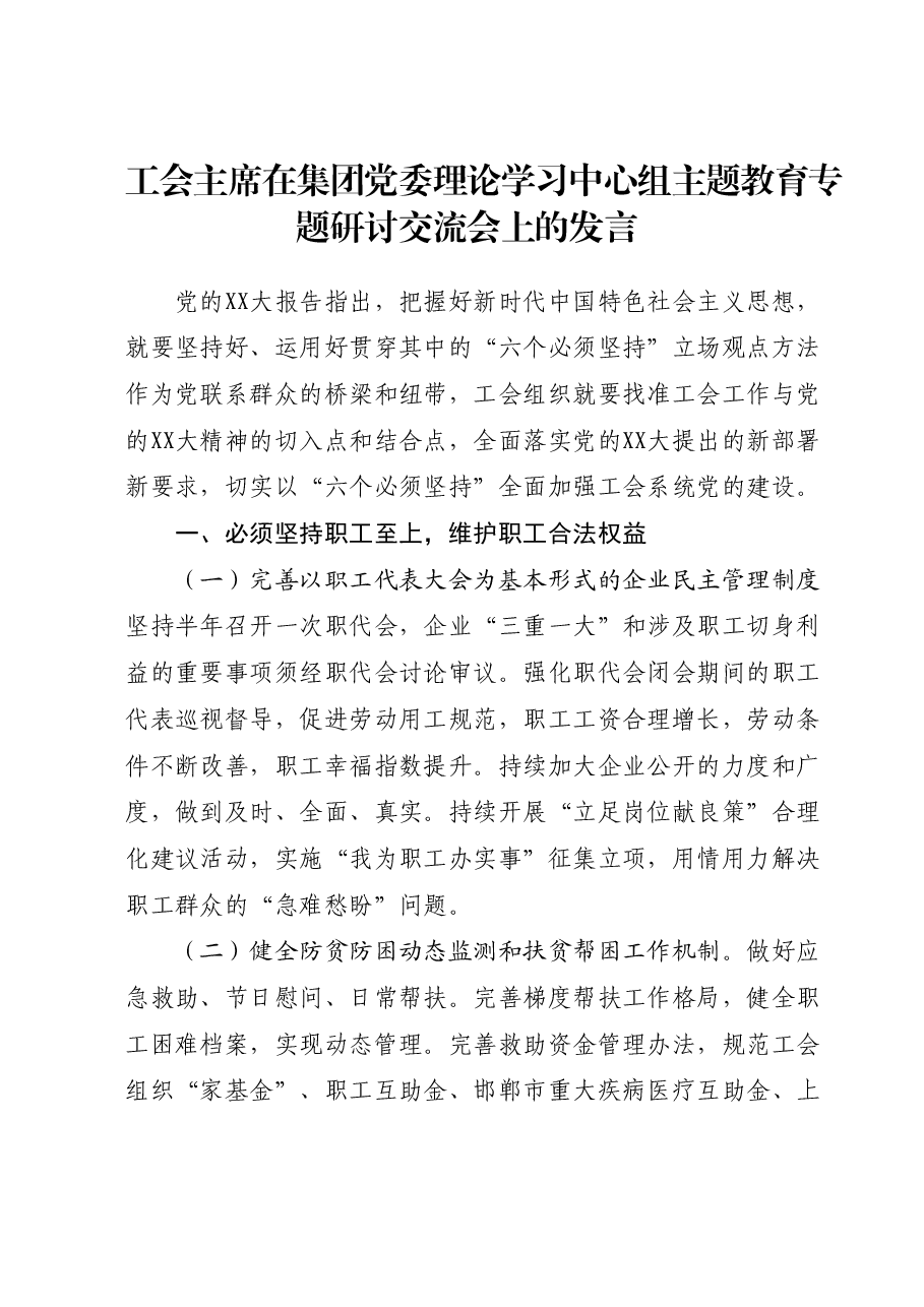 工会主席在集团党委理论学习中心组主题教育专题研讨交流会上的发言.docx,第1页预览