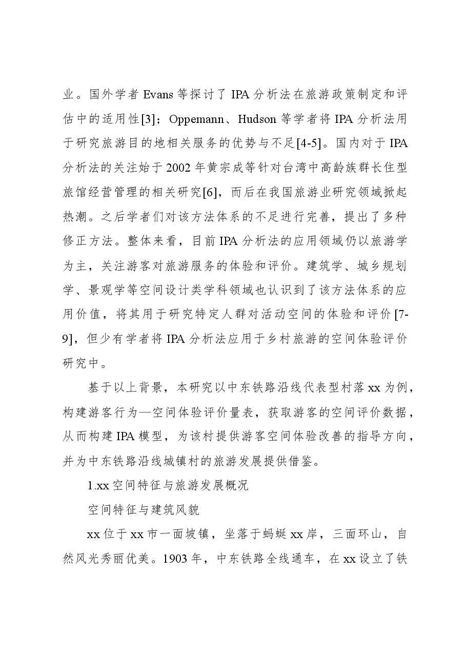 关于乡村旅游空间体验满意度调查研究报告.docx,第2页预览