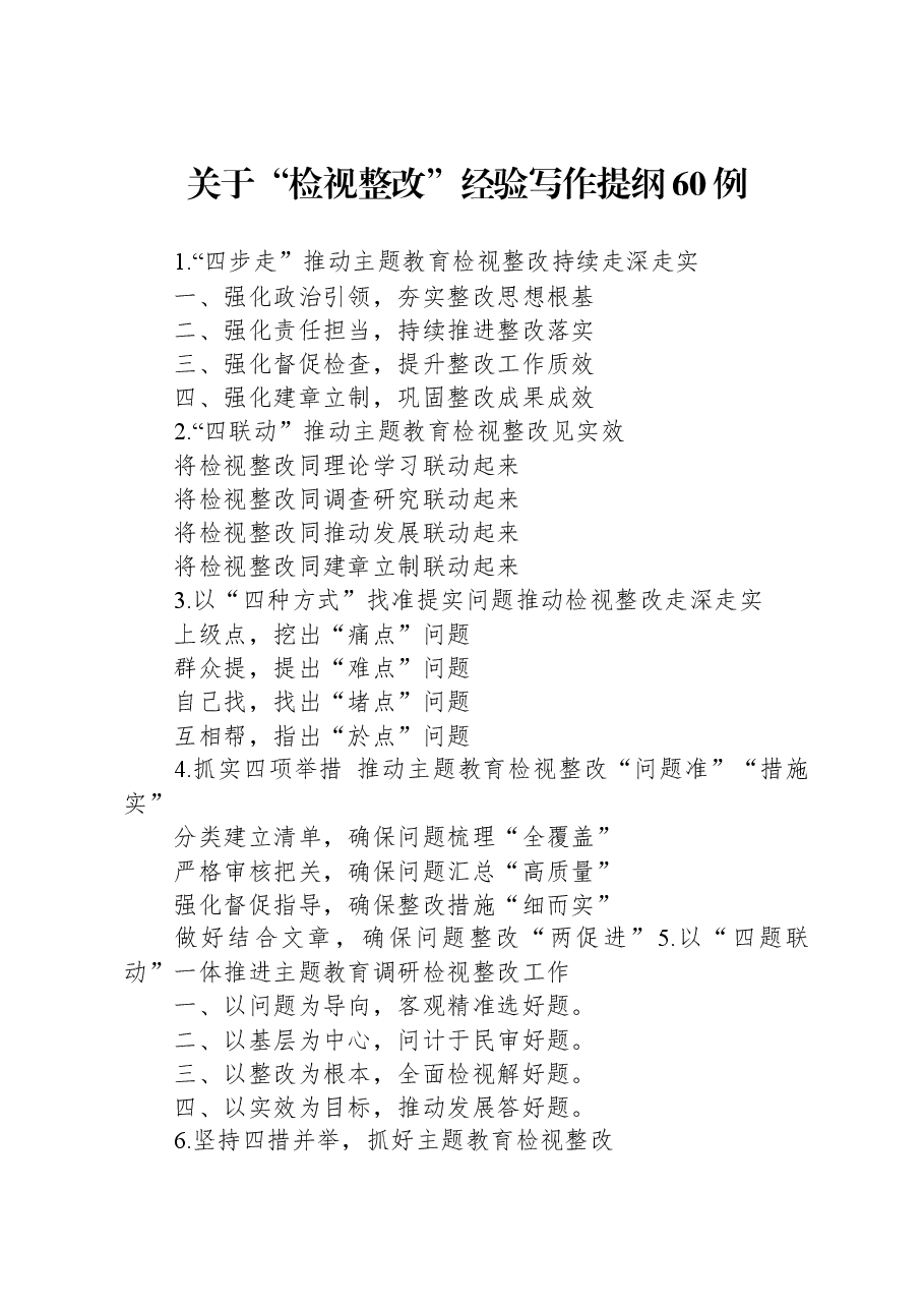 关于“检视整改”经验写作提纲60例.docx，第1页预览