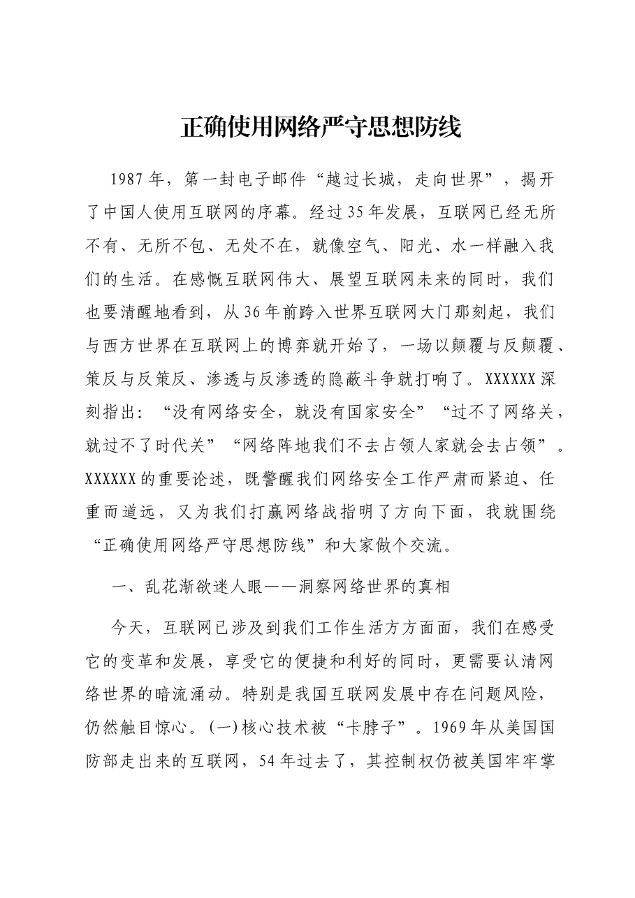 正确使用网络严守思想防线.docx，第1页预览