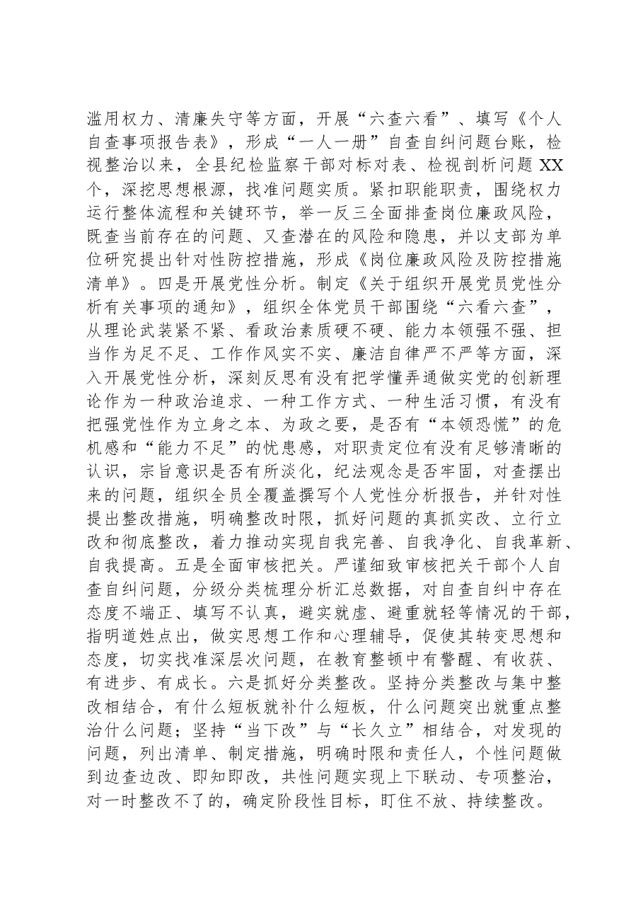县纪检监察干部队伍教育整顿检视整治环节工作汇报.docx,第4页预览