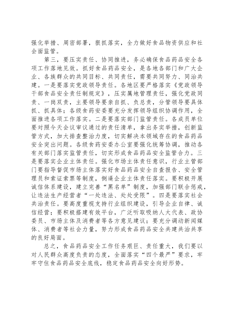 在全市食品药品安全工作委员会全体会议上的讲话.docx,第4页预览