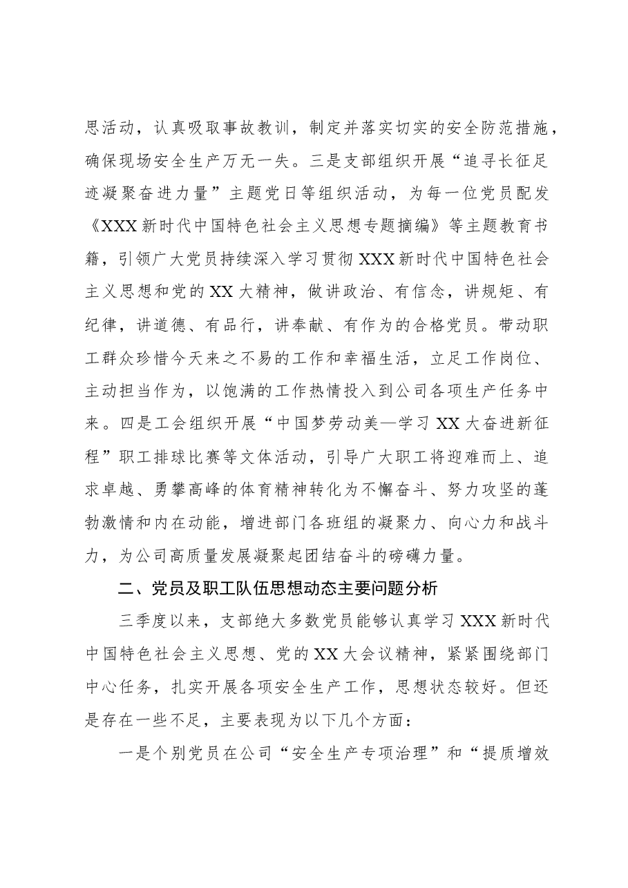 2023年第三季度党员、职工队伍思想动态分析报告.docx,第2页预览