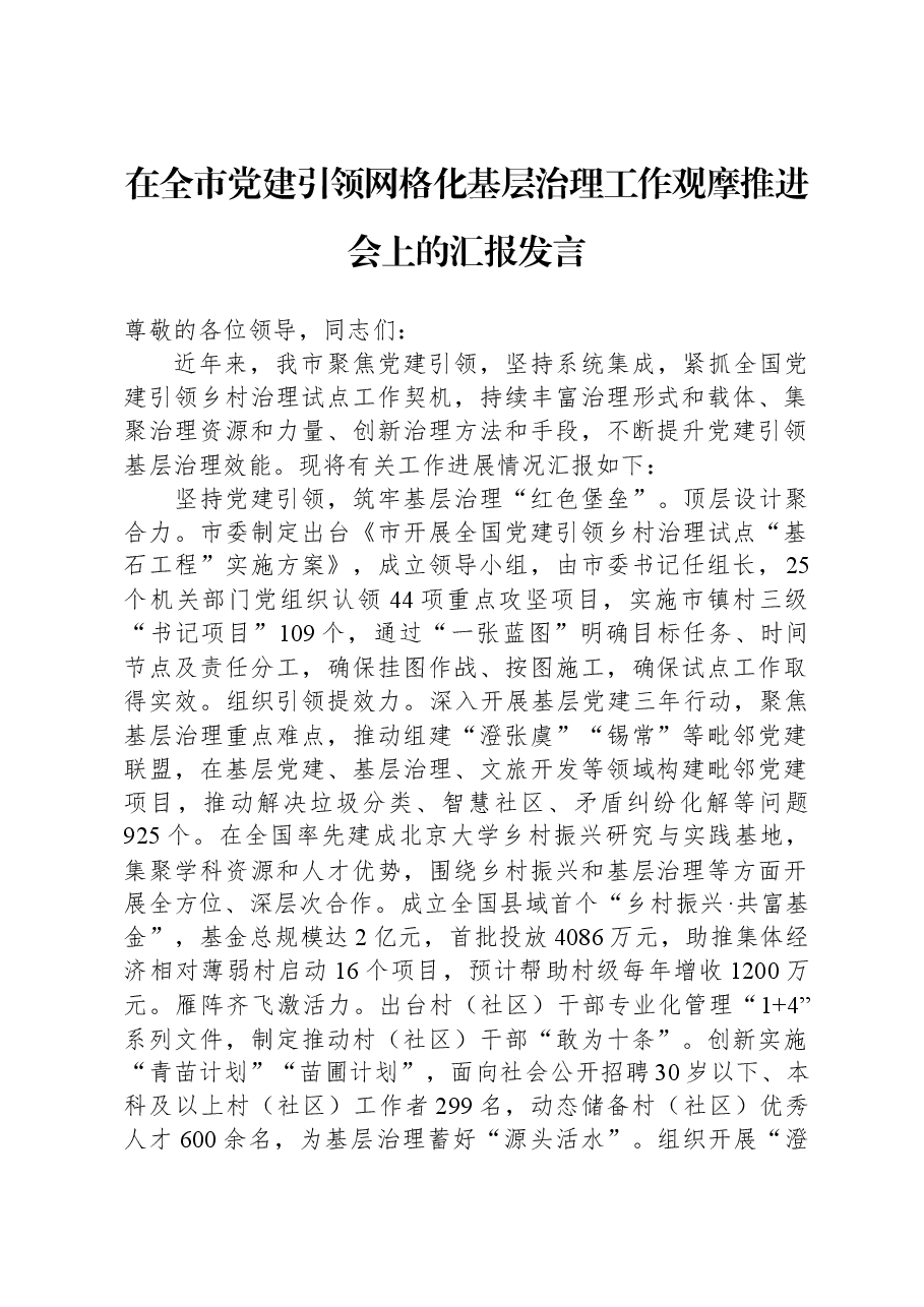 在全市党建引领网格化基层治理工作观摩推进会上的汇报发言.docx,第1页预览