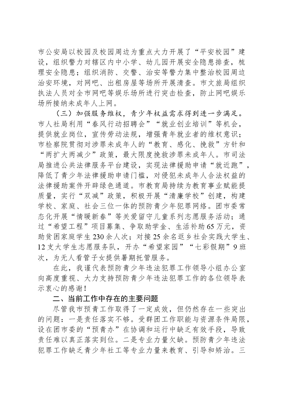 在预防青少年违法犯罪工作领导小组联席会议上的工作汇报.docx,第2页预览