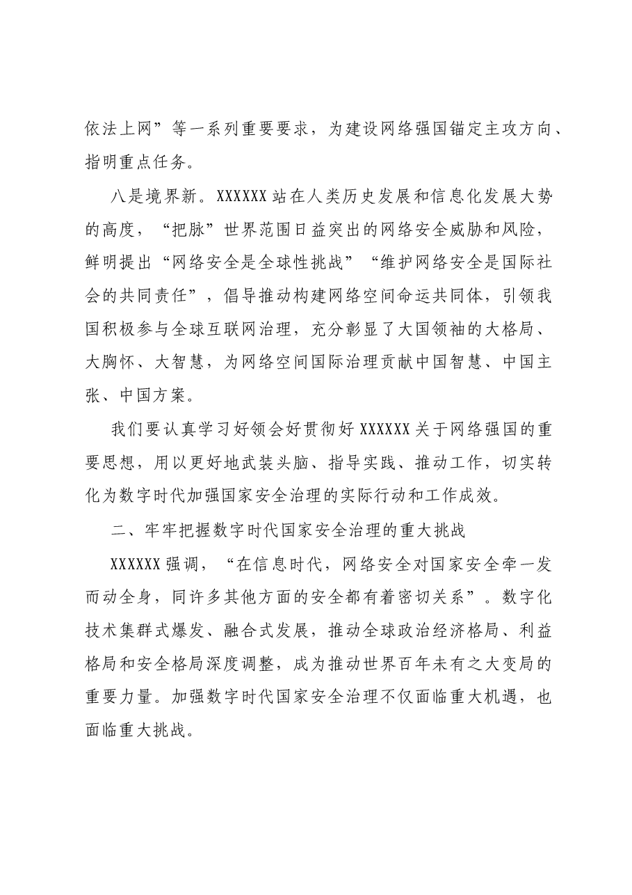 网信办主任中心组研讨发言:加强数字时代的国家安全治理.docx,第4页预览