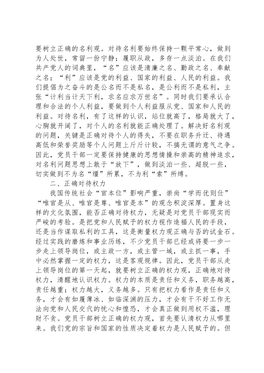 坚持五个正确对待树立新时代党员干部正确人生观.docx,第2页预览