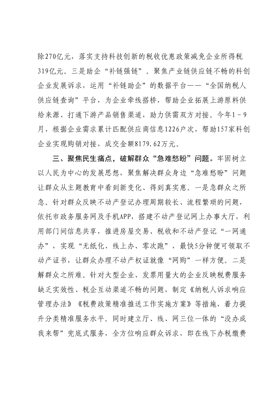 市税务局在第二批主题教育阶段性工作汇报会上的发言.docx,第3页预览